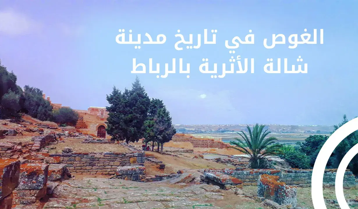 اكتشاف آثار مدينة شالة الأثرية في الرباط