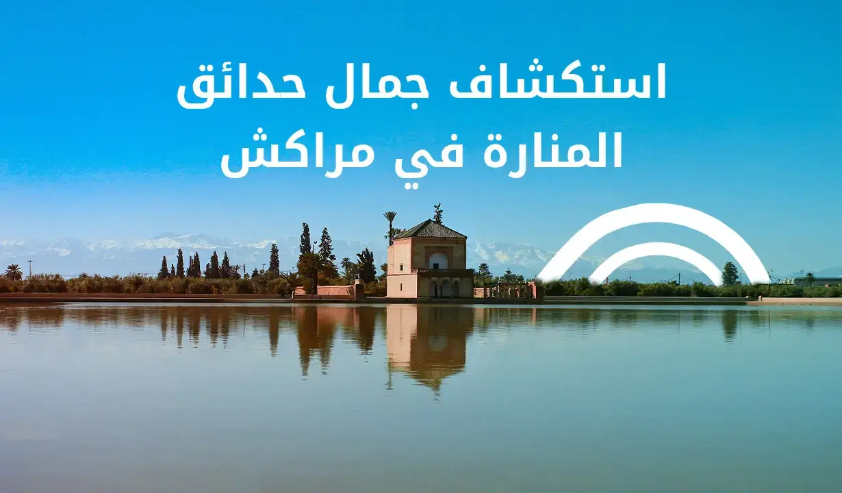 اكتشاف جمال حدائق المنارة بمراكش
