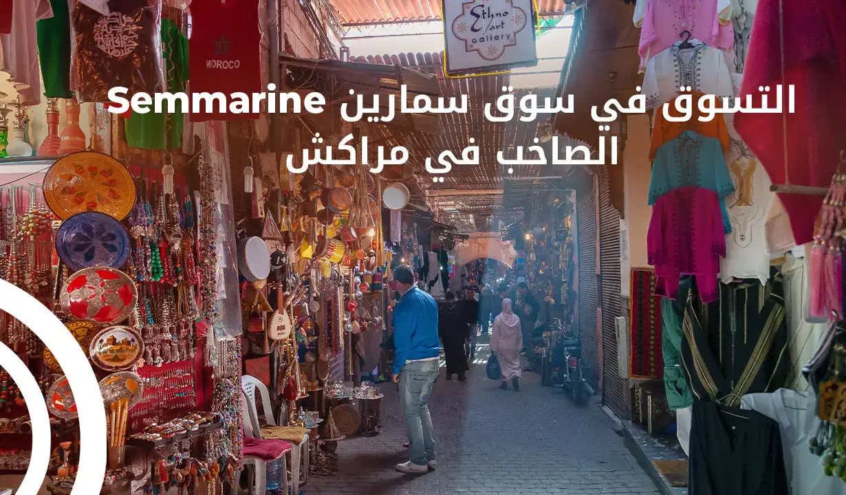 التسوق في سوق السمارين الصاخب في مراكش